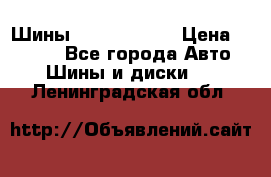 Шины 385 65 R22,5 › Цена ­ 8 490 - Все города Авто » Шины и диски   . Ленинградская обл.